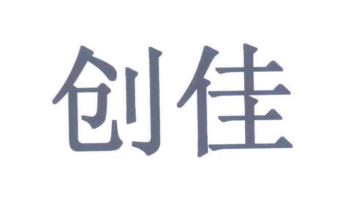 创佳