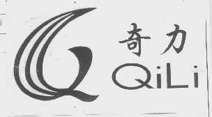 奇力