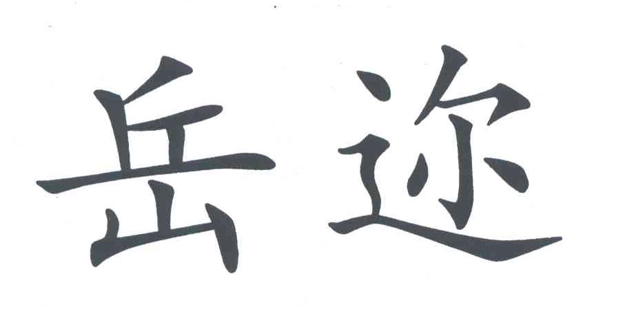 岳迩