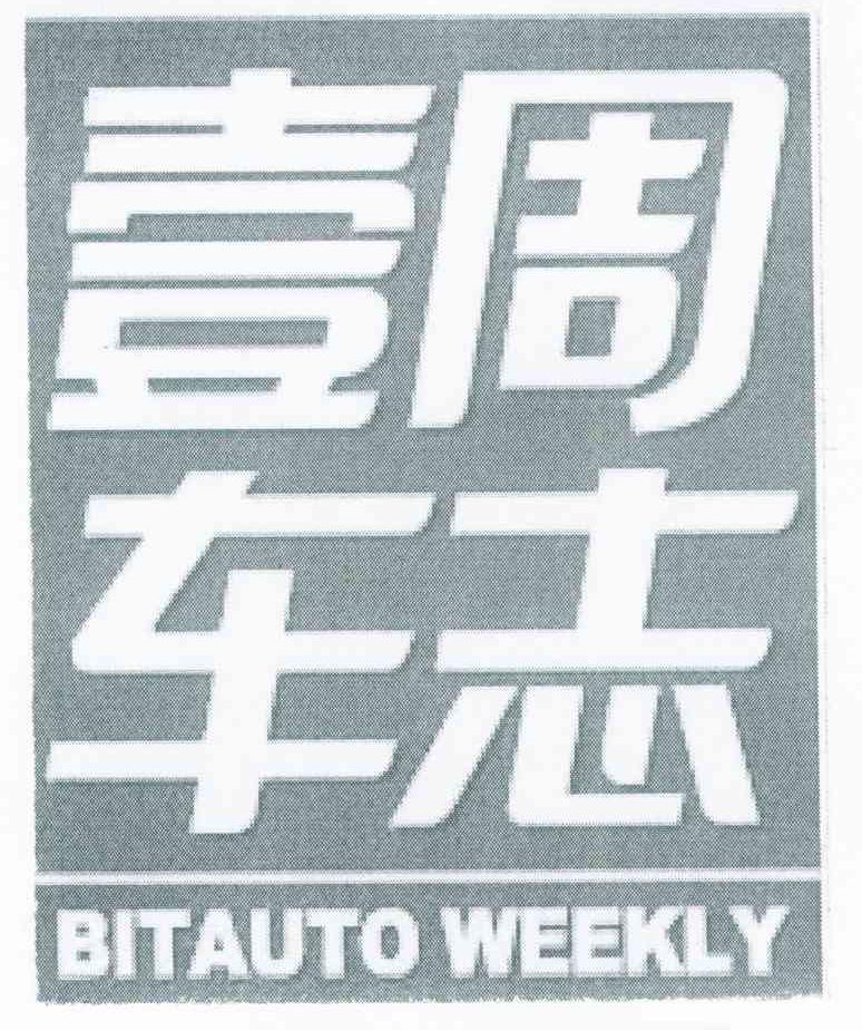 壹周车志 BITAUTO WEEKLY