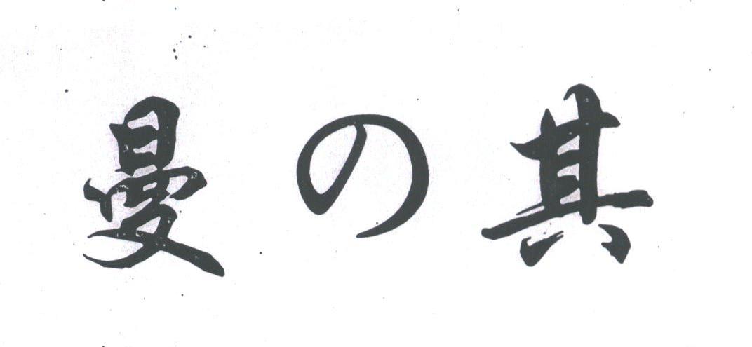 曼其