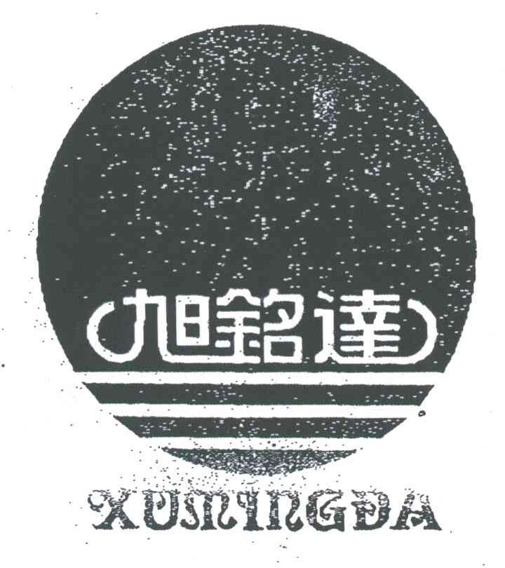 旭铭达