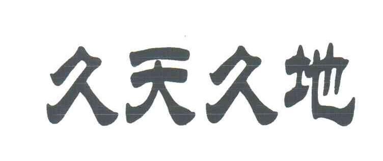 久天久地