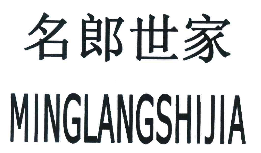 名郎世家