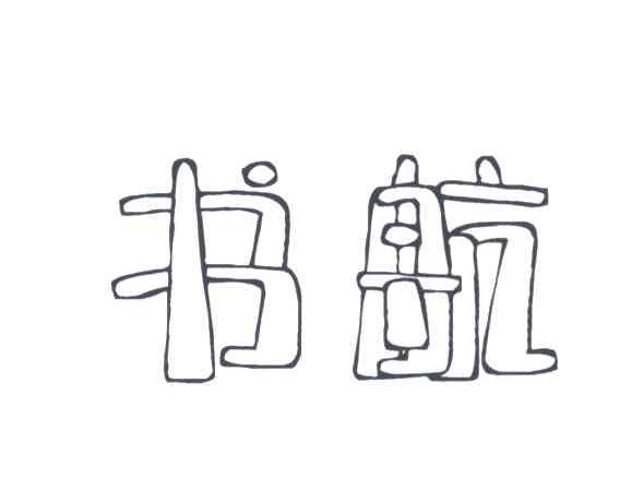 书航