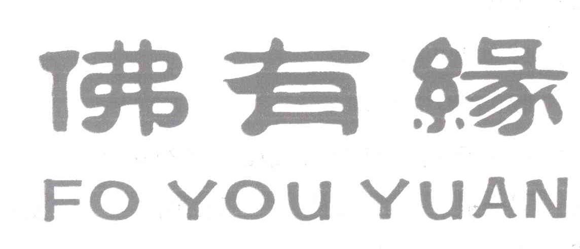 佛有缘