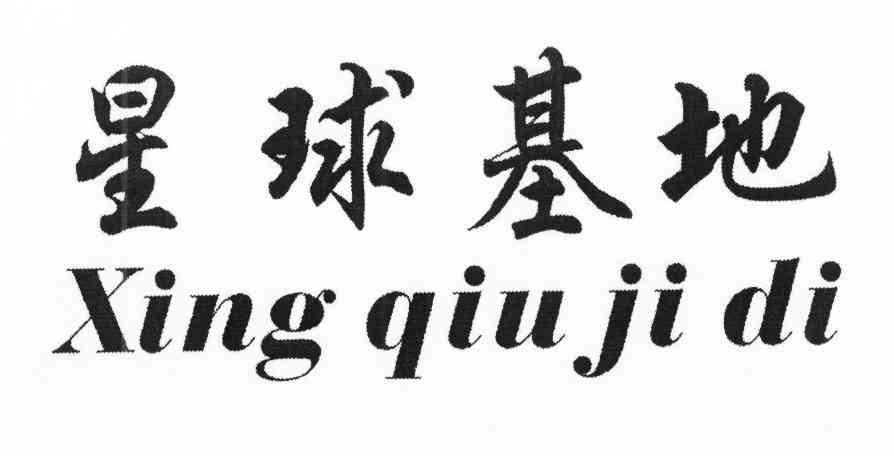 星球基地
