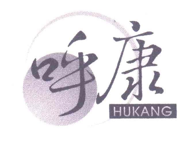 呼康;HU KANG