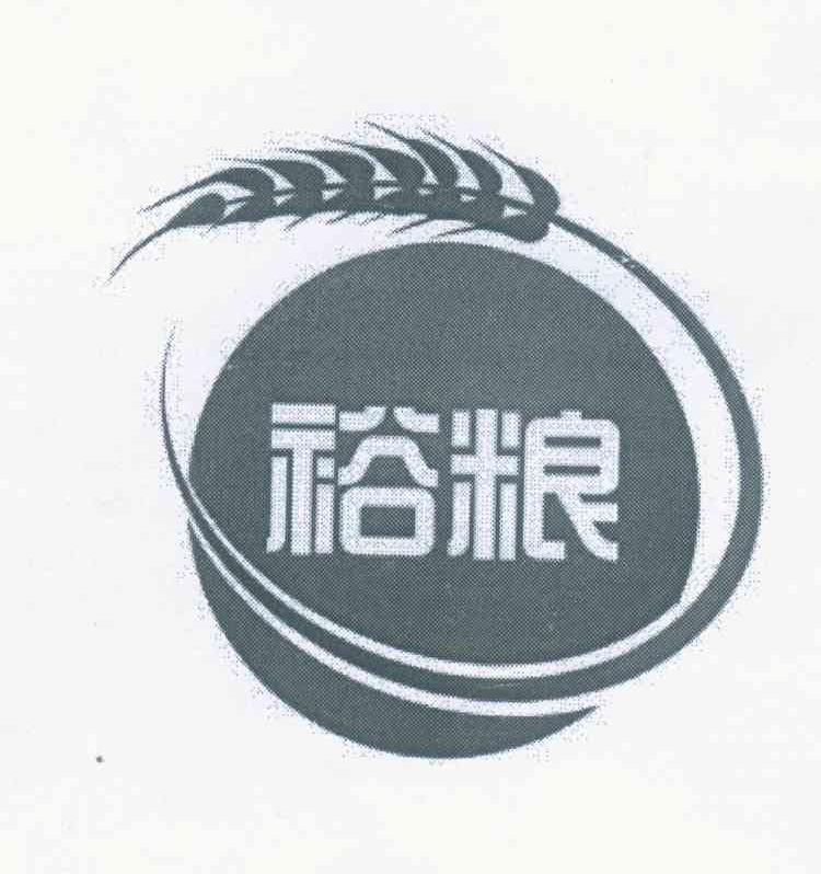 裕粮