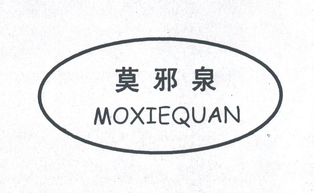 莫邪泉