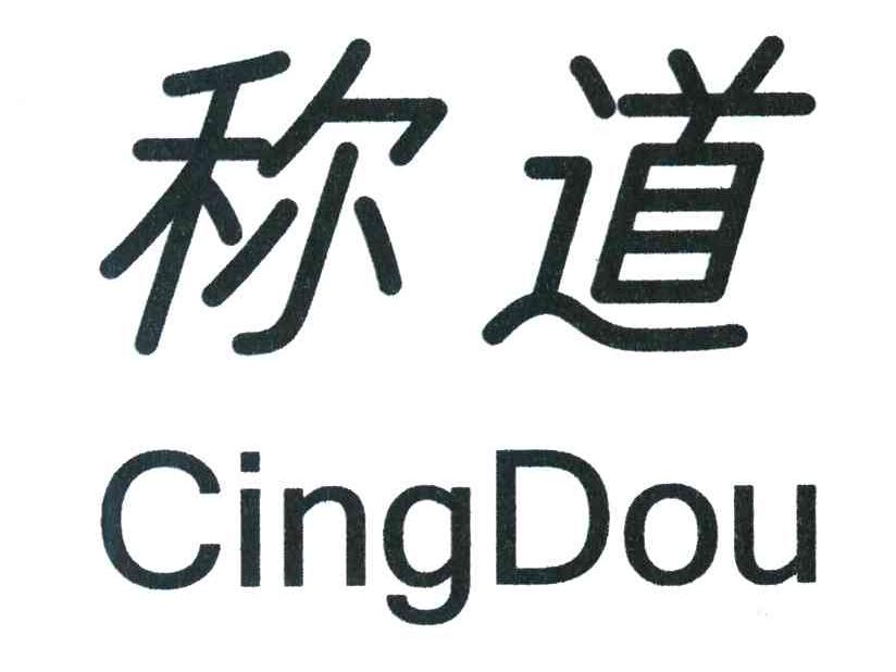 称道 CINGDOU