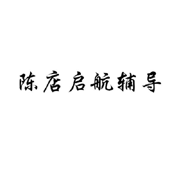 陈店启航辅导