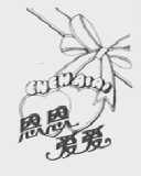 恩恩爱爱