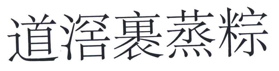 道滘裹蒸粽