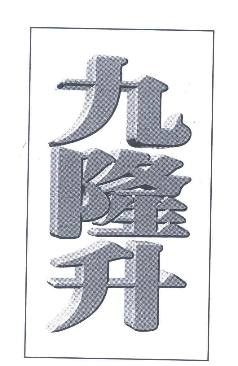 九隆升