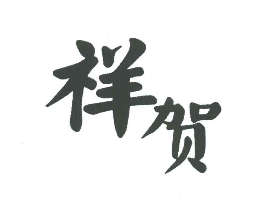 祥贺