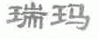 瑞玛