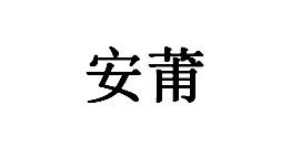 安莆