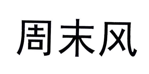 周末风