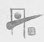 丹福