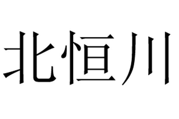 北恒川