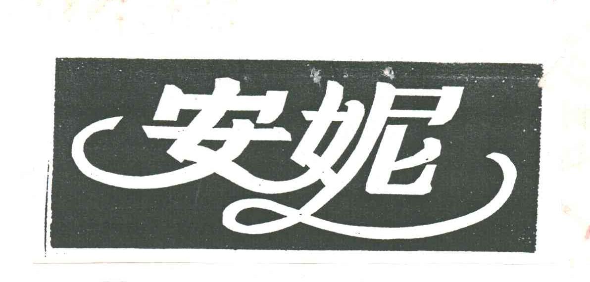 安妮