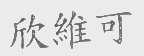 欣维可