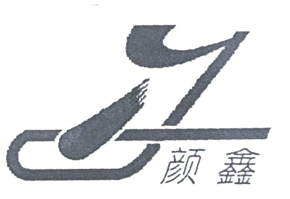 颜鑫