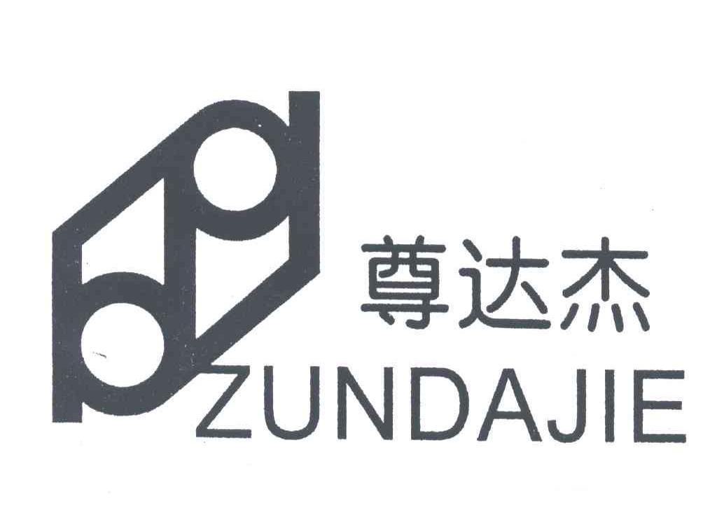 尊达杰