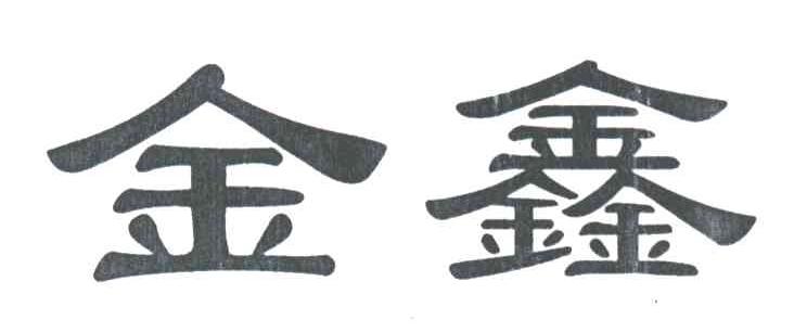 金鑫
