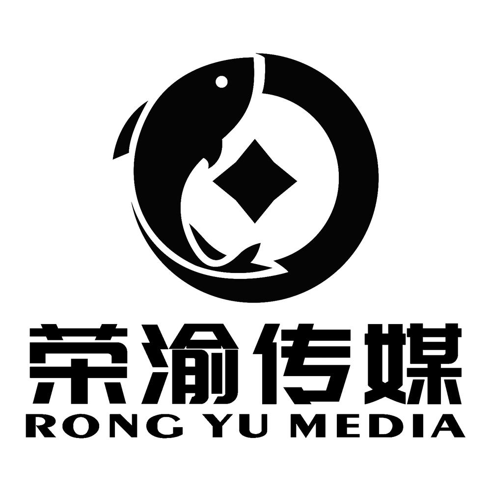 荣渝传媒 RONG YU MEDIA