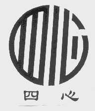 四心