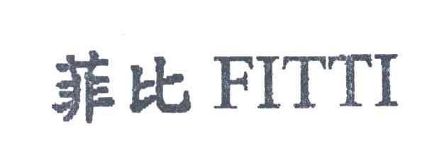 菲比FITTI