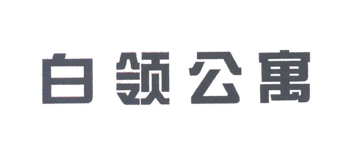 白领公寓