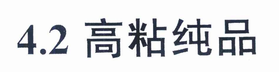 高粘纯品 4.2