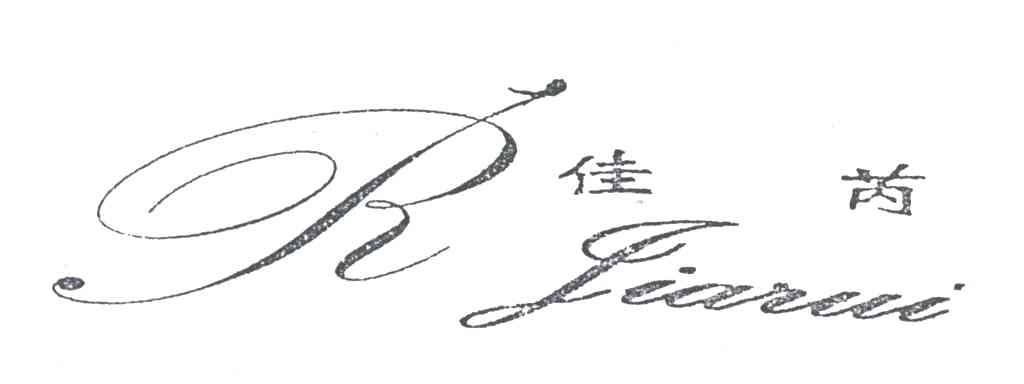 佳芮