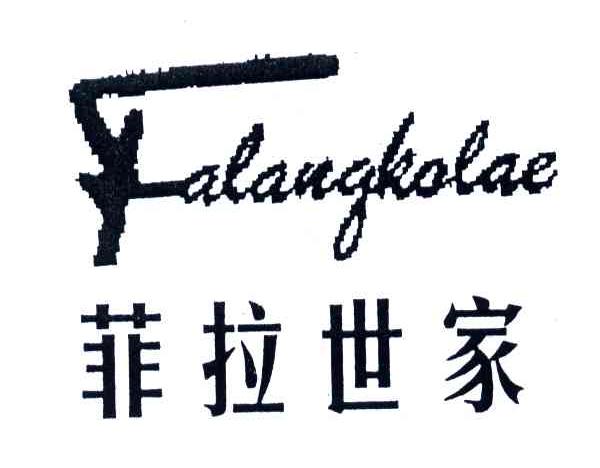 菲拉世家;FALANGKOLAE