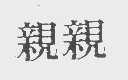亲亲