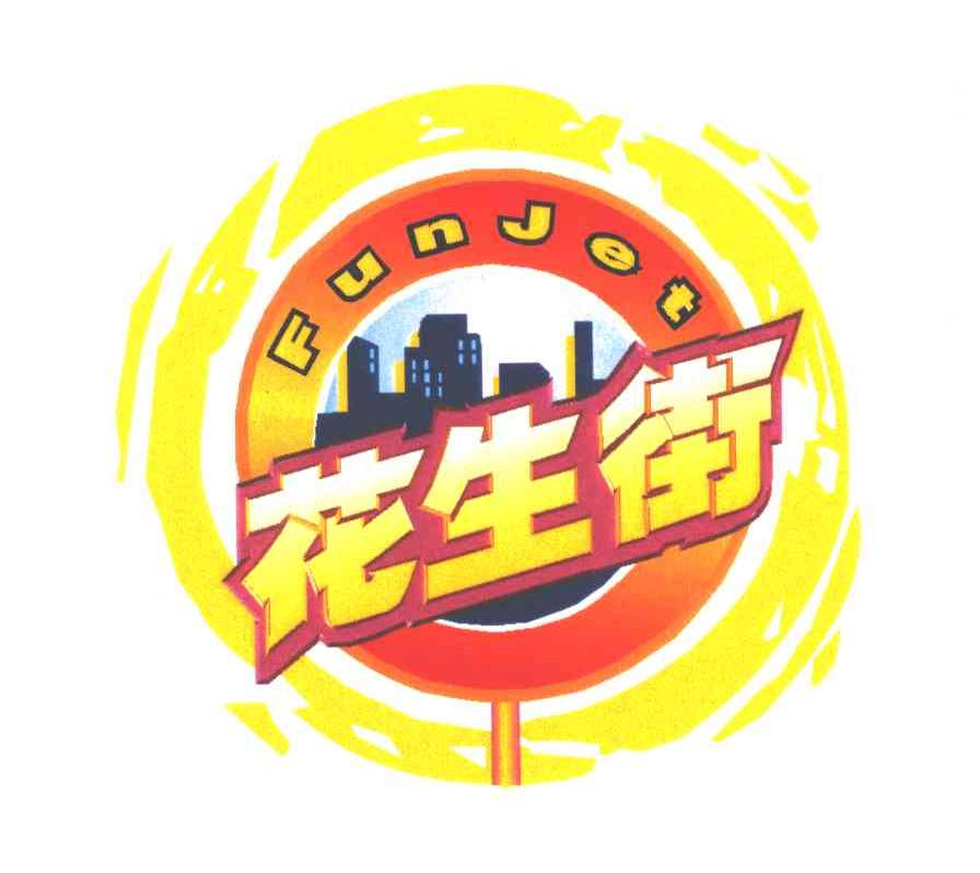 花生街;FUNJET