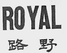 路野 ROYAL