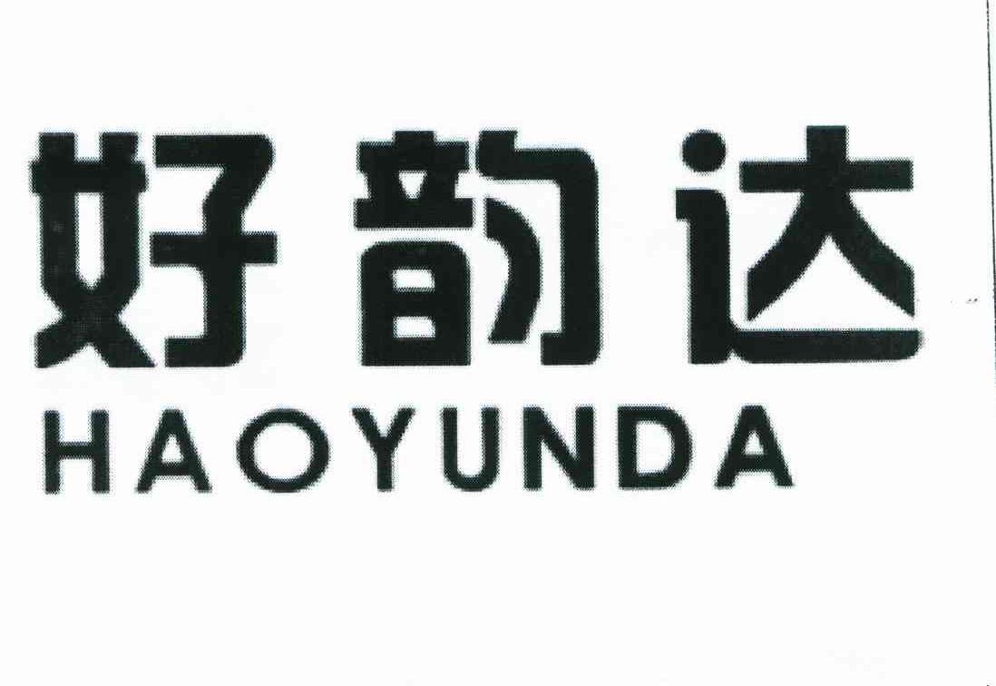 好韵达