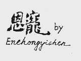 恩宠  BY ENEHONGYISHEN