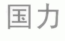 国力