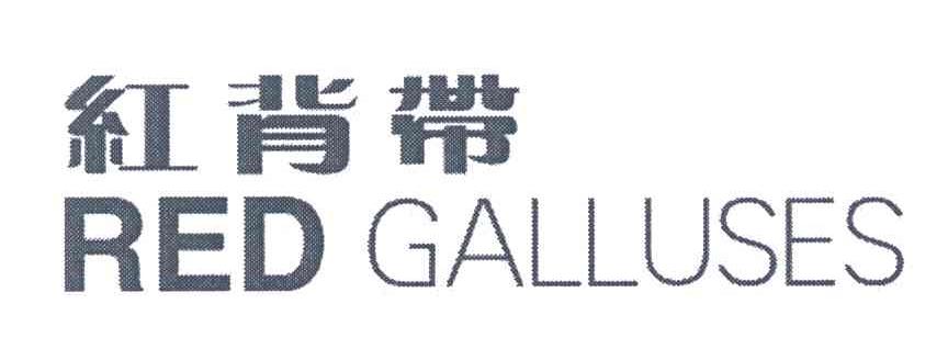红背带;RED GALLUSES