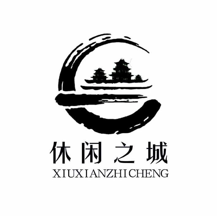 休闲之城
