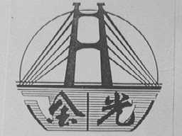 金光