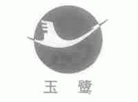 玉鹭