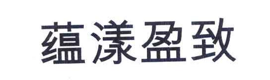 蕴漾盈致