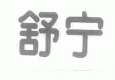 舒宁