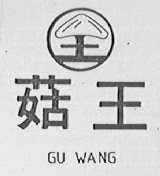 菇王